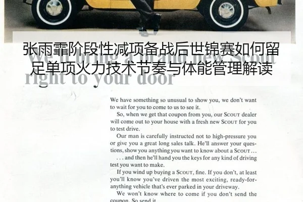 张雨霏阶段性减项备战后世锦赛如何留足单项火力技术节奏与体能管理解读