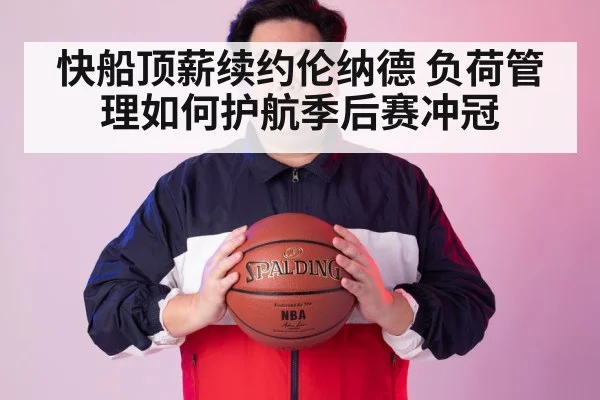 快船顶薪续约伦纳德 负荷管理如何护航季后赛冲冠